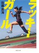 ラッキーガール(集英社文庫)