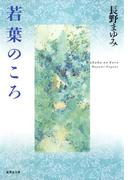 若葉のころ（凜一シリーズ）(集英社文庫)