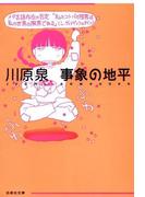 事象の地平(白泉社文庫)