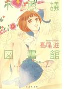 不思議図書館 ～高尾滋作品集～(白泉社文庫)