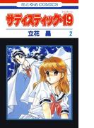 サディスティック・19（２）(花とゆめコミックス)