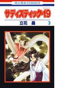 サディスティック・19（３）(花とゆめコミックス)