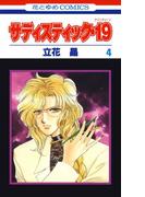 サディスティック・19（４）(花とゆめコミックス)