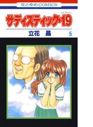 サディスティック・19（５）(花とゆめコミックス)