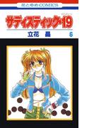 サディスティック・19（６）(花とゆめコミックス)