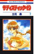 サディスティック・19（７）(花とゆめコミックス)