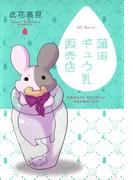 蒲田ギュウ乳販売店(花とゆめコミックススペシャル)