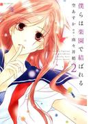 僕らは楽園で結ばれる（２）(花とゆめコミックススペシャル)