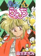 めるへんらんち(花とゆめコミックス)