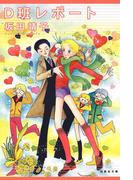 D班レポート(白泉社文庫)