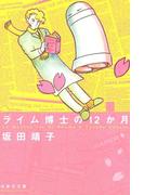 ライム博士の12か月(白泉社文庫)