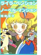 ライラ・ペンション／ノーベル・マンション(白泉社文庫)