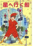 星へ行く船(ジェッツコミックス)