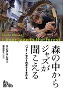 森の中からジャズが聞こえる―パット・メセニーのギターを作る