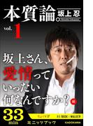 本質論。Vol.1　～坂上さん、愛情っていったい何なんですか？編～(カドカワ・ミニッツブック)