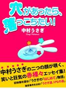 穴があったら、落っこちたい！