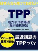日本人なら知っておきたい ＴＰＰ 環太平洋戦略的経済連携協定