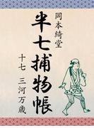 半七捕物帳　十七　三河万歳