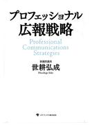 プロフェッショナル広報戦略