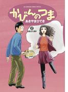 かびんのつま 2(ビッグコミックススペシャル)