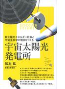 宇宙太陽光発電所