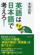 英語はまず日本語で考えろ！