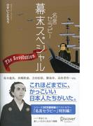 名言セラピー 幕末スペシャル