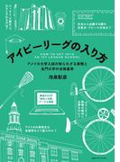アイビーリーグの入り方　アメリカ大学入試の知られざる実態と名門大学の合格基準