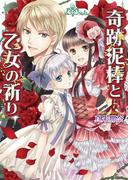 奇跡泥棒と乙女の祈り(B's‐LOG文庫)
