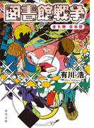 図書館戦争＋別冊図書館戦争　全６冊合本版(角川文庫)