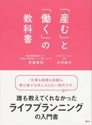 「産む」と「働く」の教科書
