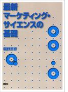 最新マーケティング・サイエンスの基礎(ＫＳ社会科学専門書)
