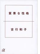 質素な性格(講談社＋α文庫)