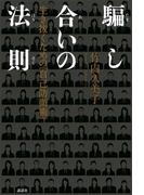 騙し合いの法則　生き抜くための「自己防衛術」