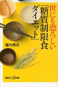 世にも恐ろしい「糖質制限食ダイエット」(講談社＋α新書)