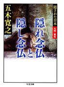 隠れ念仏と隠し念仏　――隠された日本　九州・東北(ちくま文庫)