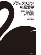 ブラックスワンの経営学　通説をくつがえした世界最優秀ケーススタディ