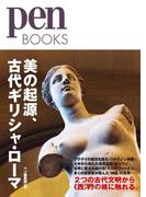 ペンブックス22 美の起源、古代ギリシャ・ローマ (Pen BOOKS)(pen BOOKS)