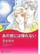 あの夜には帰れない(ハーレクインコミックス)