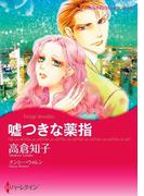 嘘つきな薬指(ハーレクインコミックス)