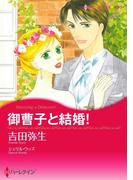 御曹子と結婚！(ハーレクインコミックス)