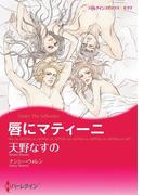 唇にマティーニ(ハーレクインコミックス)