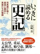いっきに読める史記