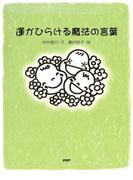 運がひらける魔法の言葉
