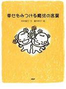 幸せをみつける魔法の言葉