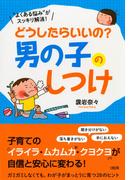 “よくある悩み”がスッキリ解消！ どうしたらいいの？男の子のしつけ（大和出版）(大和出版)