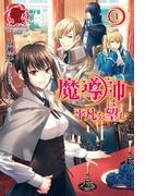 【電子限定版】魔導師は平凡を望む　１(アリアンローズ)