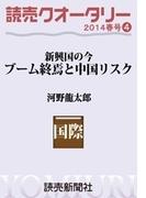 読売クオータリー選集2014年春号４・ブーム終焉と中国リスク　＜新興国の今＞　河野龍太郎(読売ebooks)
