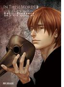 In These Words 2【初回限定小冊子付版】(ビーボーイコミックス デラックス)