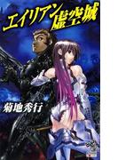 エイリアン虚空城